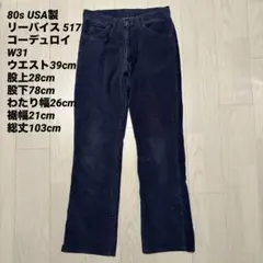 2026年最新】LEVI'S 517 コーデュロイ ネイビーの人気アイテム - メルカリ