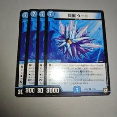 貝獣ウーニ　4枚　いくらか傷ありプレイ用