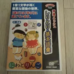 しりとり・基本語彙 DVD