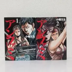 『アンファミ』全巻セット