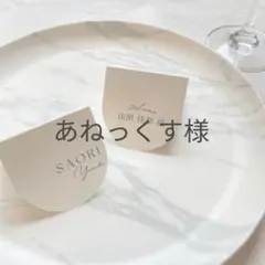 あねっくす様専用　席札　結婚式　ウェディング　ペーパーアイテム　披露宴　招待状