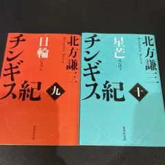 チンギス紀 北方謙三 全巻 北方謙三小説 チンギス紀 全巻 全17巻