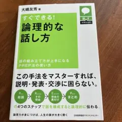 すぐできる!論理的な話し方