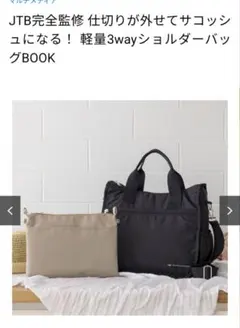 JTB完全監修 仕切りが外せてサコッシュになる 軽量3wayショルダーバッグ