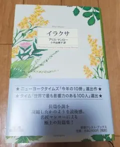 アリス・マンロー イラクサ