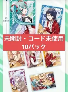 スシロー　プロジェクトセカイ　カード 未開封　10パック　コード未使用　プロセカ