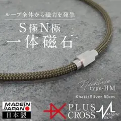磁気ネックレス PLUSCROSS type-HM KH/SV50cm 首こり