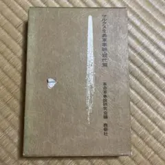 マルクス主義軍事論　現代篇