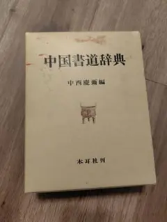 中国歴代法書名蹟全集 全10巻揃 東京堂出版 書道 中国 A