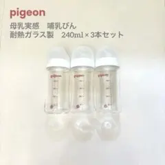 【3本セット】pigeon 母乳実感 耐熱ガラス製 哺乳瓶240ml 哺乳びん