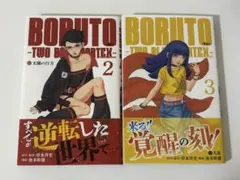 BORUTO ボルト -TWO BLUE VORTEX- 2・3巻