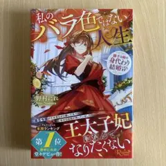 私のバラ色ではない人生 : 勝手な姉の身代わり結婚いたします