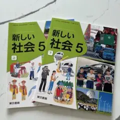 新しい社会 5 上下 セット