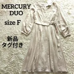 【新品タグ付き】マーキュリーデュオ 長袖 ロングワンピース ベージュ プリーツ