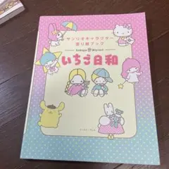 サンリオキャラクター塗り絵ブック いちご日和