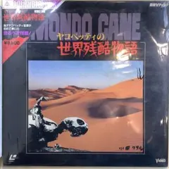 「ヤコペッティの世界残酷物語　Mondo Cane」　 レーザーディスク ヤコペッティの世界残酷物語 Mondo Cane」 レーザーディスク - メルカリ 洋画・外国映画