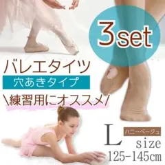 バレエタイツ 穴あきタイプ ダンス キッズ ハニーベージュ Lサイズ　3枚練習用のサムネイル