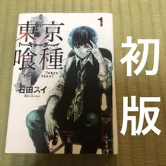 2026年最新】東京喰種 初版の人気アイテム - メルカリ