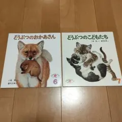 どうぶつのおかあさん & どうぶつのこどもたち