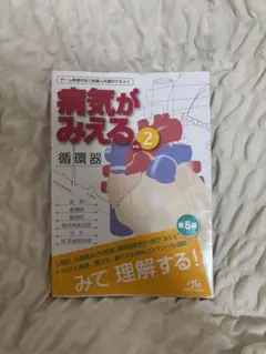 病気がみえる vol.2 循環器