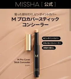 【新品未使用】ミシャ　プロカバースティックコンシーラー No.21Nのサムネイル