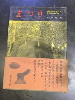 『まつり　考古学が探る日本古代の祭』