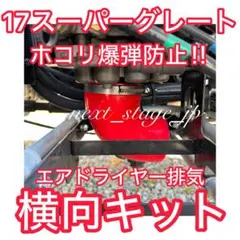 NEW‼️17スーパーグレート【横向キット】エアドライヤー排気 ホコリ防止