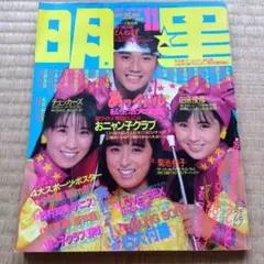 明星 11月号 1986年　近藤真彦さん　国生さゆりさん　高井麻巳子さん