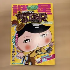 ミステリアス STAR BOOK おしりたんてい スター・アンド・ムーン