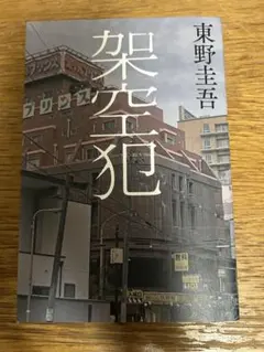 架空版　東野圭吾