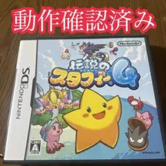 伝説のスタフィー4 DSソフト