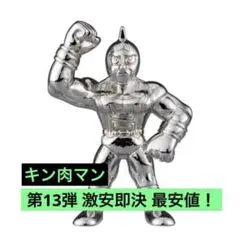 キン肉マン ダイキャストキンケシ 13 キン肉マン 銀 シルバー 第13弾