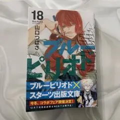 ブルーピリオド 18巻 最新巻