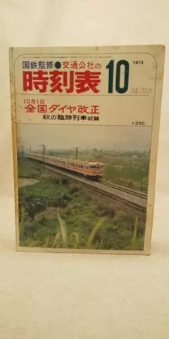 c*e様 1972年.1973年発行の日本交通公社の時刻表セット、全14冊。 交通公社の時刻表 1973年10月（昭和48年）(国鉄監修) / 金沢書店