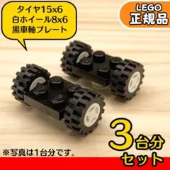 LEGO 黒車軸＆タイヤ＆白ホイール 3台分6組／新品,正規品,E2