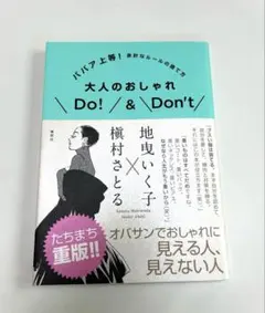 大人のおしゃれ Do! / Don't!