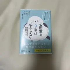 心配事の9割は起こらない