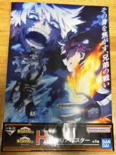 ヒロアカ 一番くじ 轟焦凍 荼毘 H賞 クリアポスター