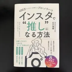 400万フォロワーを分析したプロのノウハウ インスタで"推し"になる方法