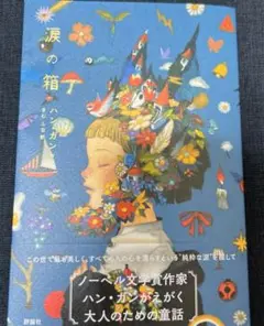 新品　匿名配送　涙の箱