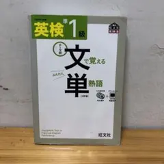 英検準1級 文で覚える単熟語