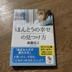 「ほんとうの幸せ」の見つけ方