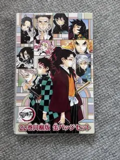 鬼滅の刃　特装版　缶バッジセット