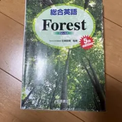 総合英語Forest
