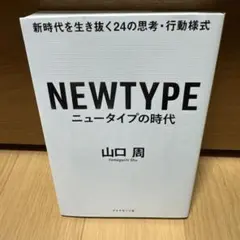 ニュータイプの時代 新時代を生き抜く24の思考・行動様式