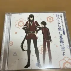 刀剣乱舞 -花丸- 歌詠集 其の三 時ぞとも無し兼備の華よ/出づる月 50811