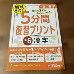 小6/5分間復習プリント 漢字 学力+集中力UP!