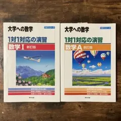 1対1対応の演習　数学Ⅰ&数学A 新訂版