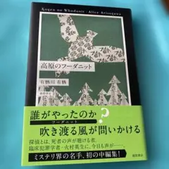 高原のフーダニット = Kogen no Whodunit
