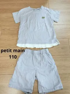 petit main セットアップ 110cm